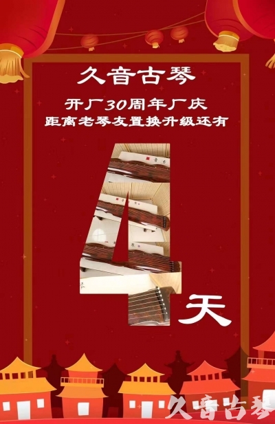 锦州市“有一种乐器，带着时间的气息，又宝光如新。有如大音希声，蕴含着独与自然天地往来的精神！” 3月，久音30周年开厂季！老琴友置换升级活动马上开始！倒计时4天！